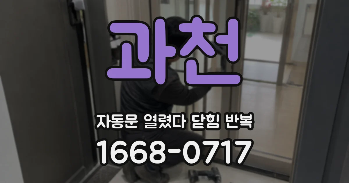과천 자동문 열렸다 닫힘 반복 증상은 열림과 닫힘이 연달아 일어나거나, 정지 후 다시 작동하면서 나타납니다.