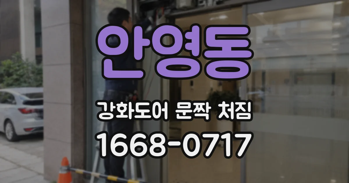 안영동 강화도어 문짝 처짐