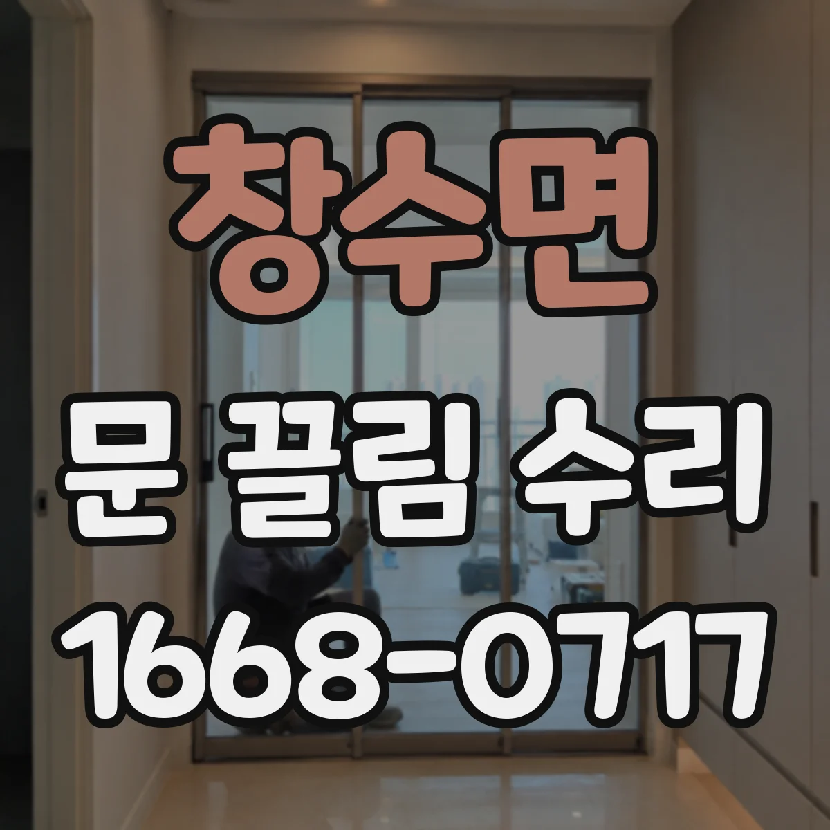 창수면 문 끌림 수리