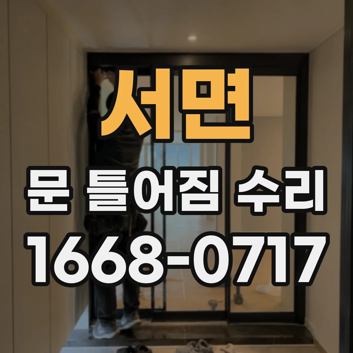 서면 문 틀어짐 수리 잠금장치 걸림이 생길 때 확인할 조정 부위