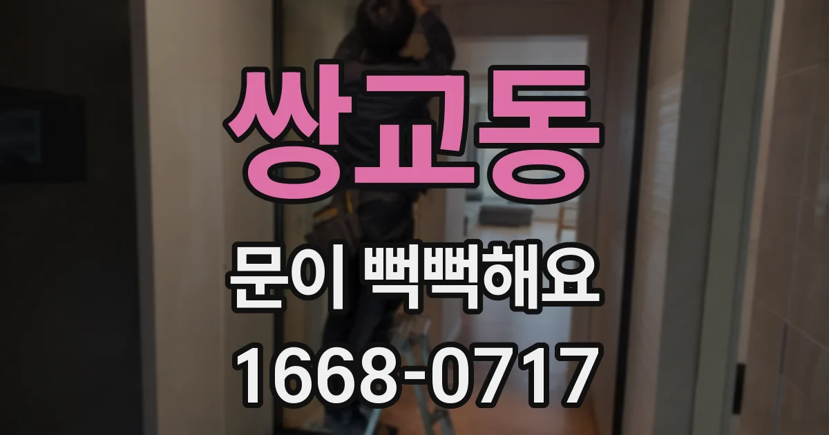 쌍교동 문이 뻑뻑해요