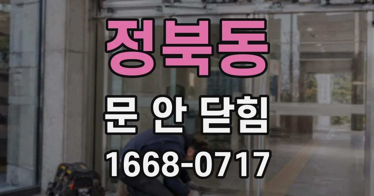 정북동 문 안 닫힘