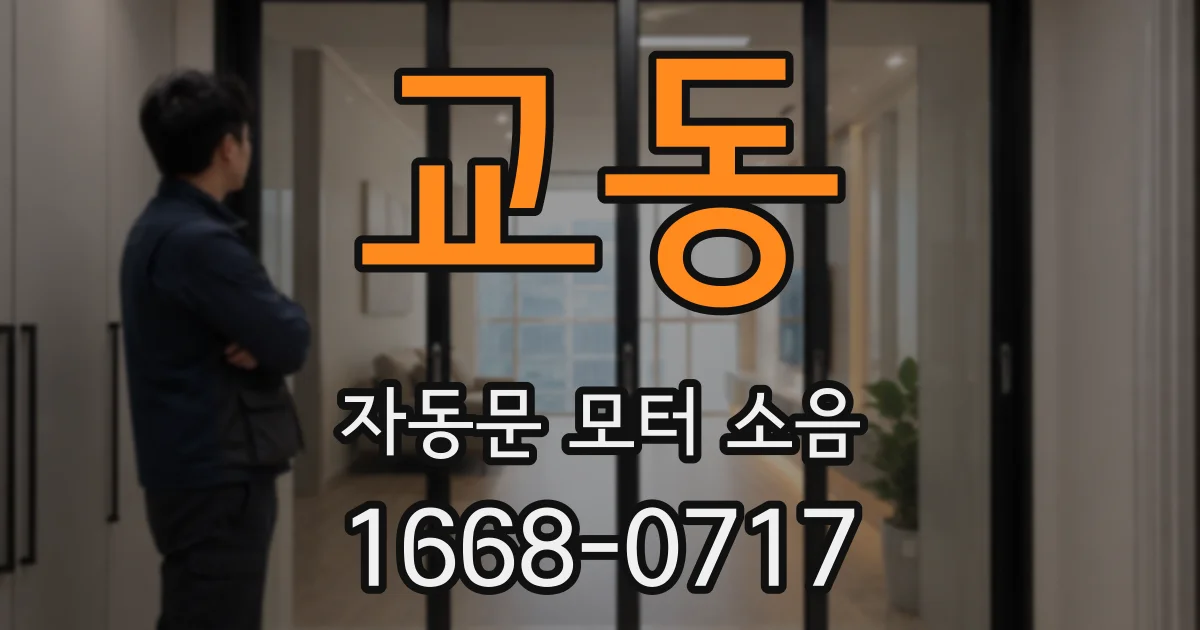 교동 자동문 모터 소음
