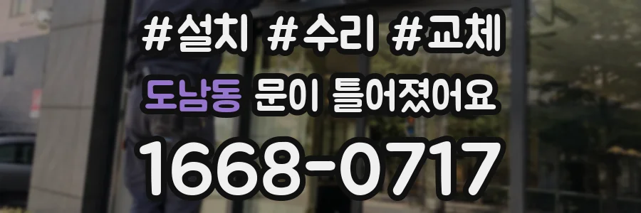 도남동 문이 틀어졌어요
