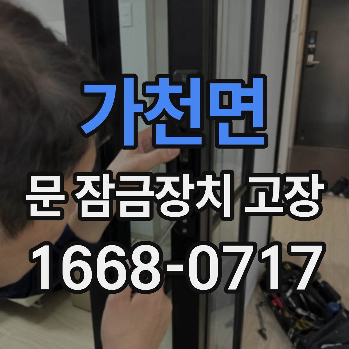 가천면 문 잠금장치 고장