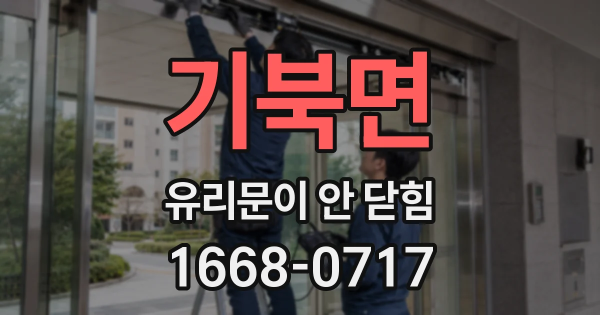 기북면 유리문이 안 닫힘