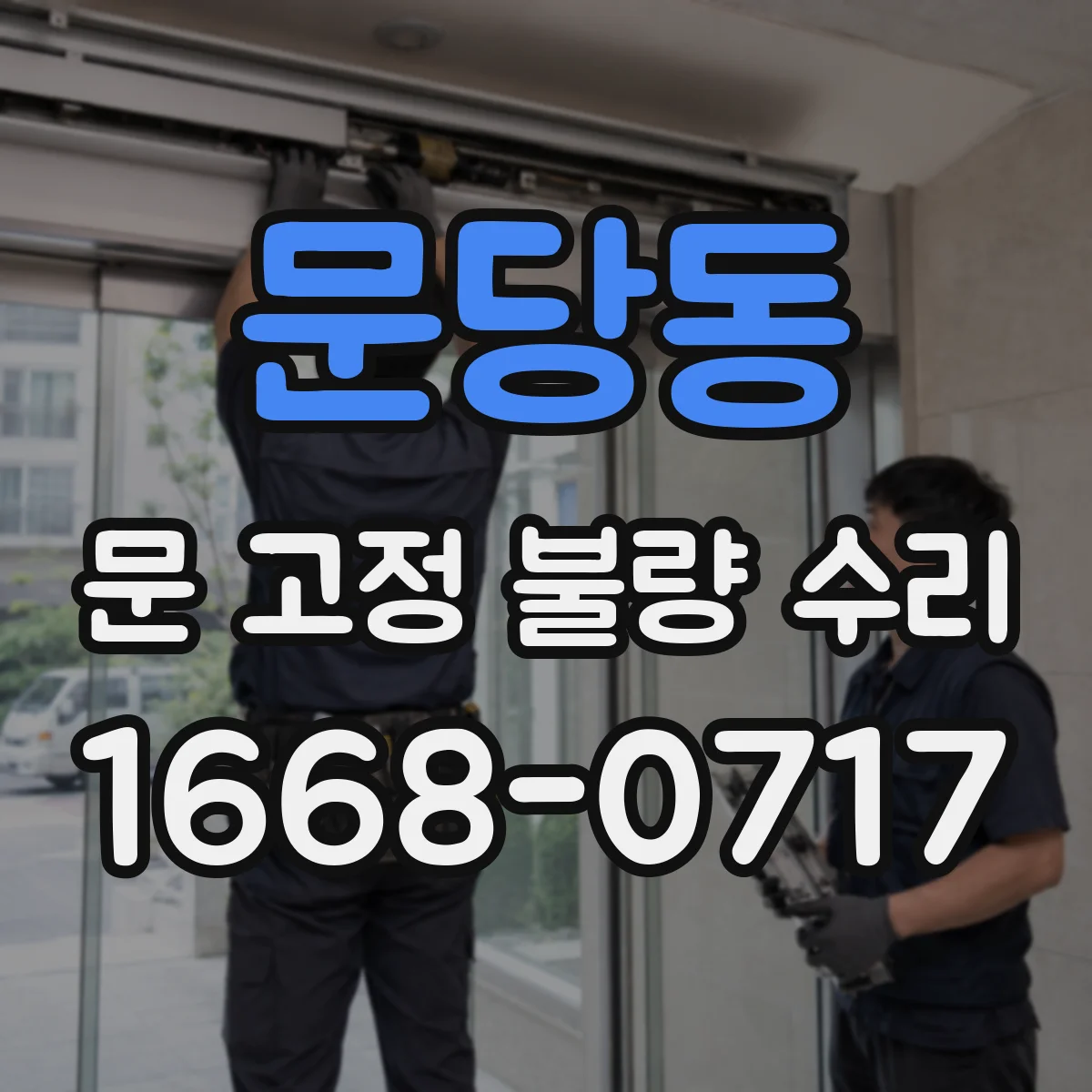문당동 문 고정 불량 수리