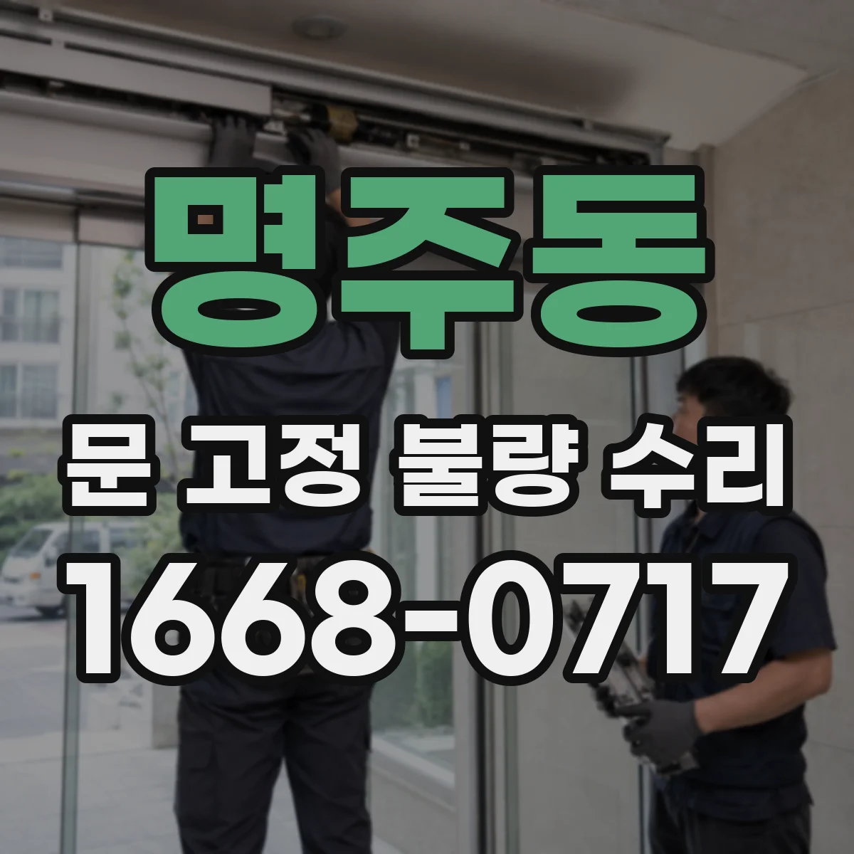 명주동 문 고정 불량 수리