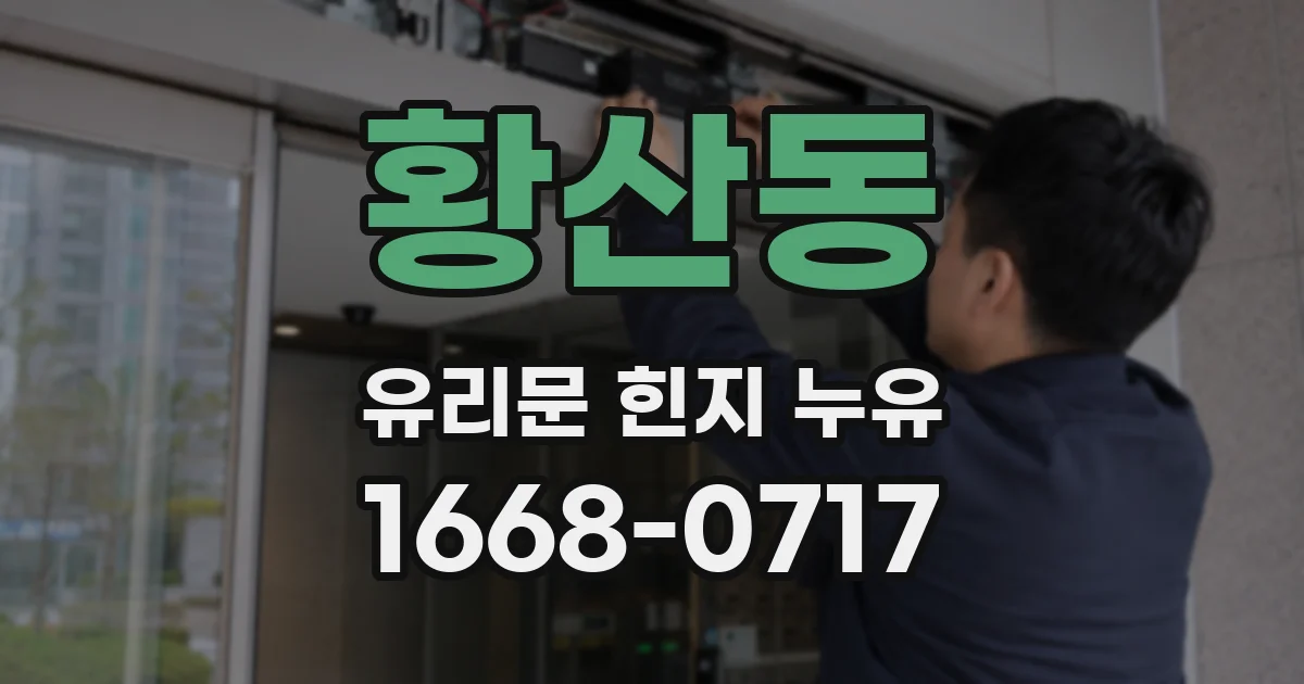 황산동 유리문 힌지 누유