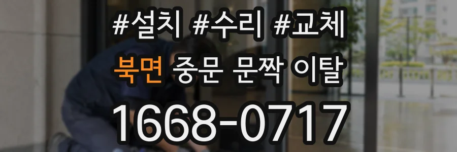 북면 중문 문짝 이탈
