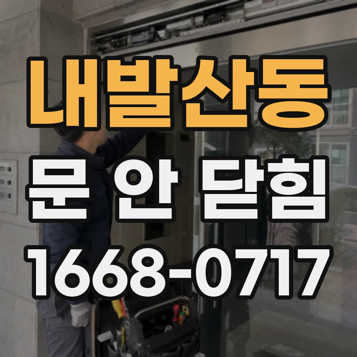 내발산동 문 안 닫힘