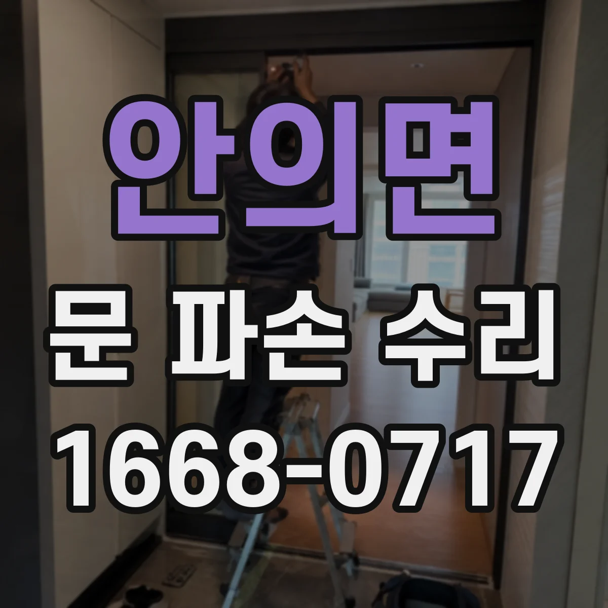 안의면 문 파손 수리