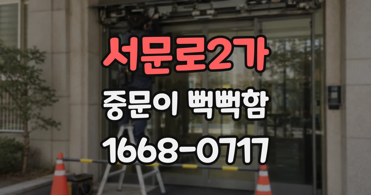 서문로2가 중문이 뻑뻑함
