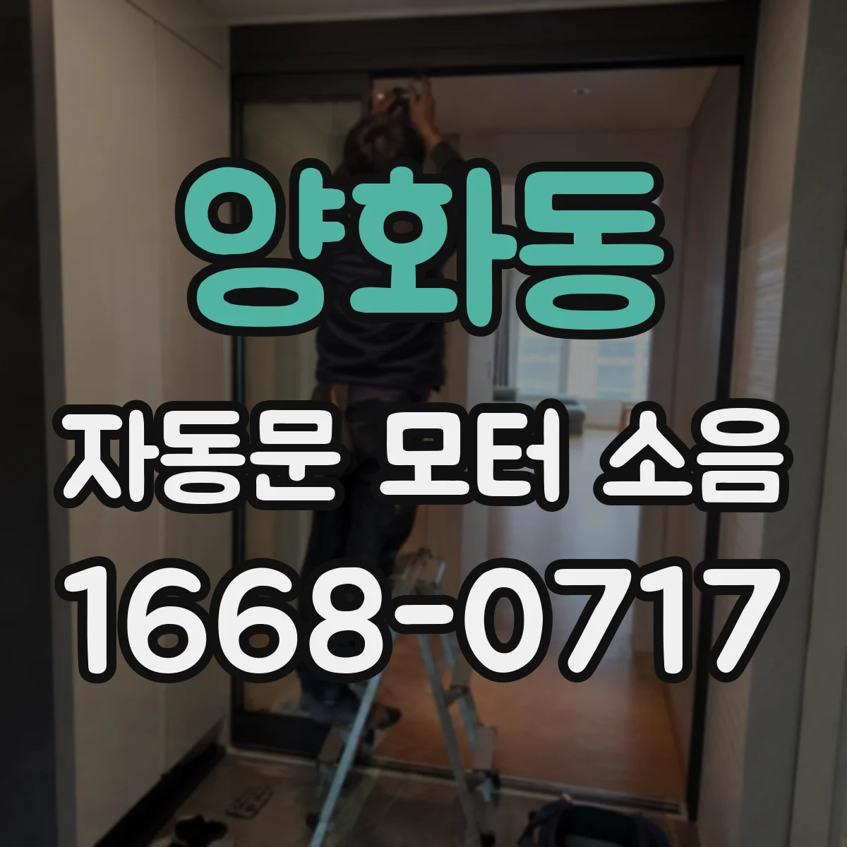 양화동 자동문 모터 소음