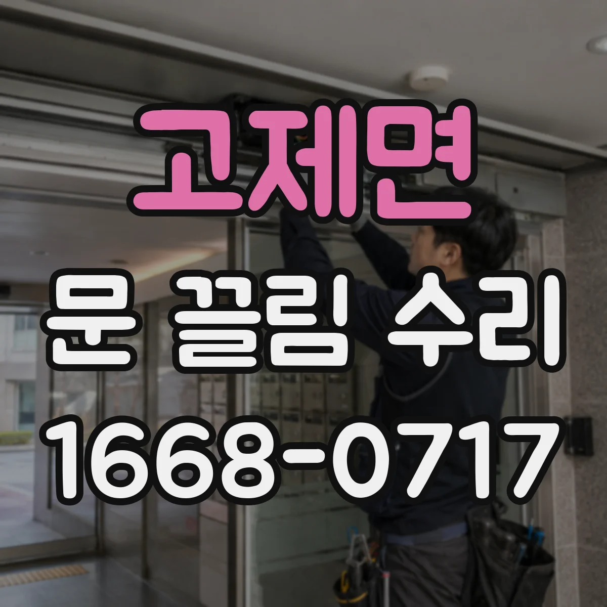 고제면 문 끌림 수리