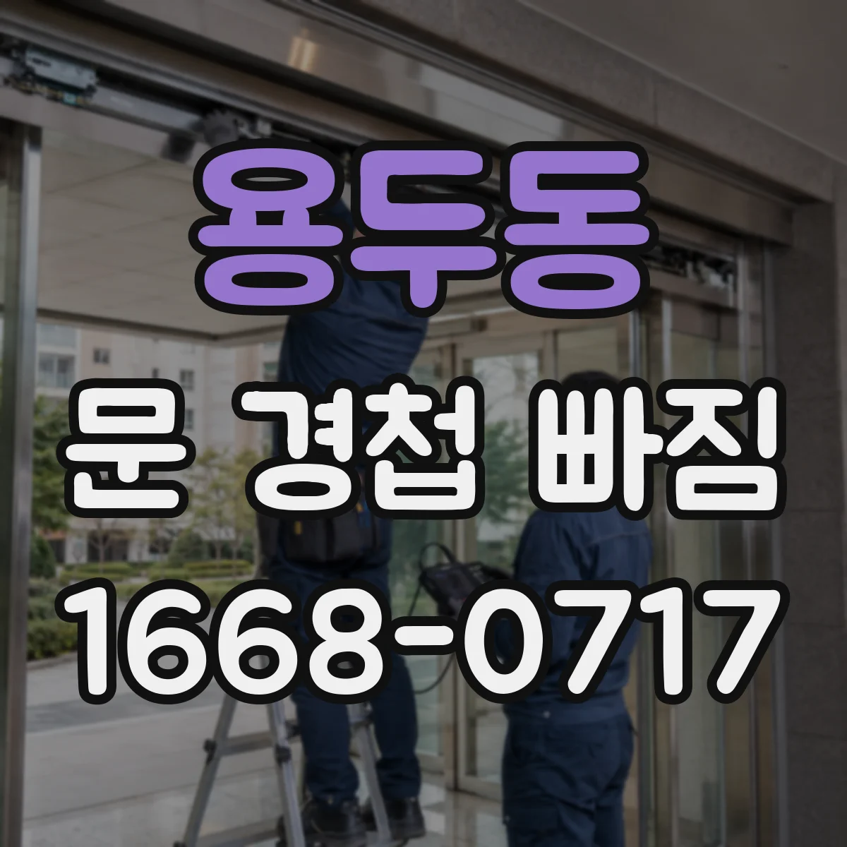 용두동 문 경첩 빠짐