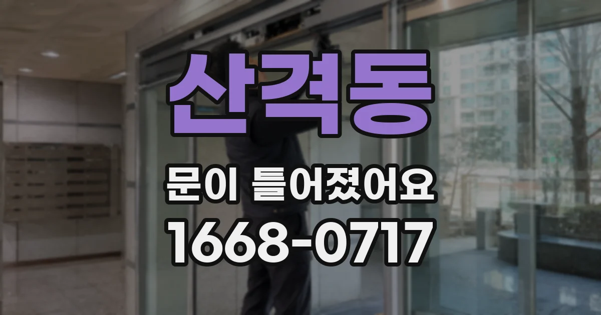 산격동 문이 틀어졌어요