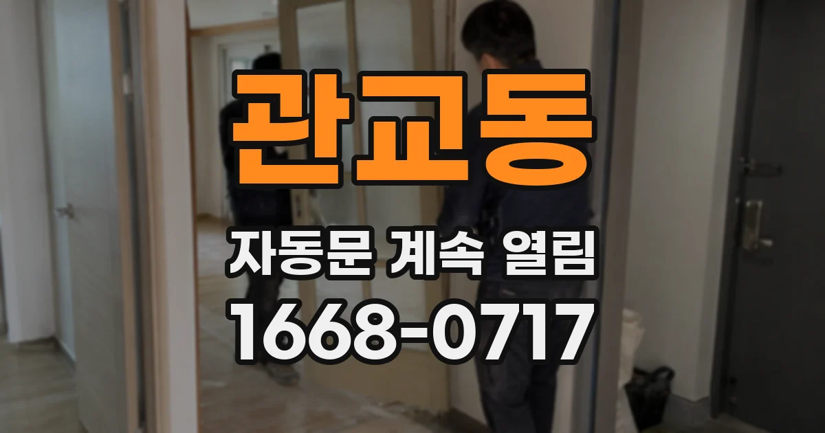 관교동 자동문 계속 열림