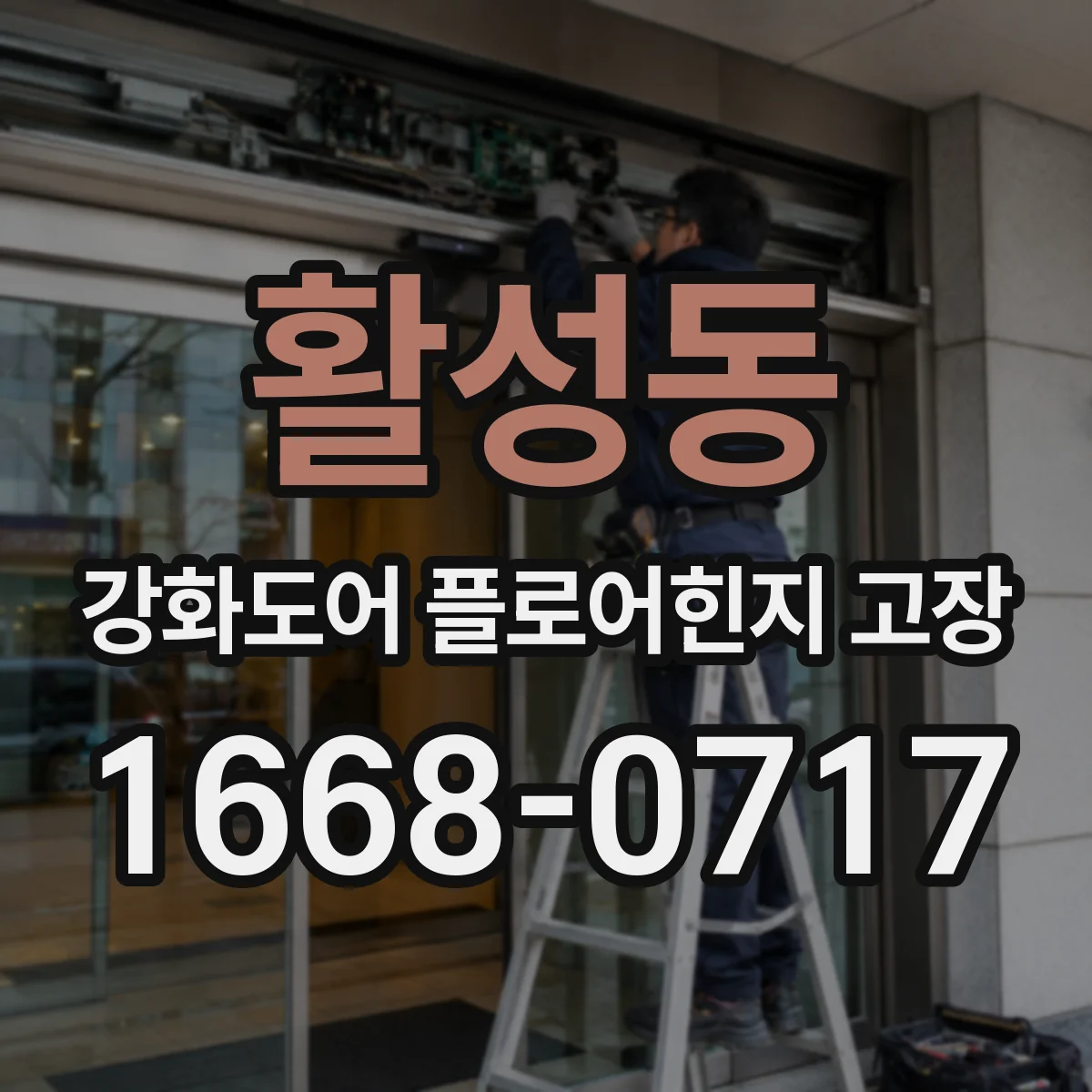 활성동 강화도어 플로어힌지 고장