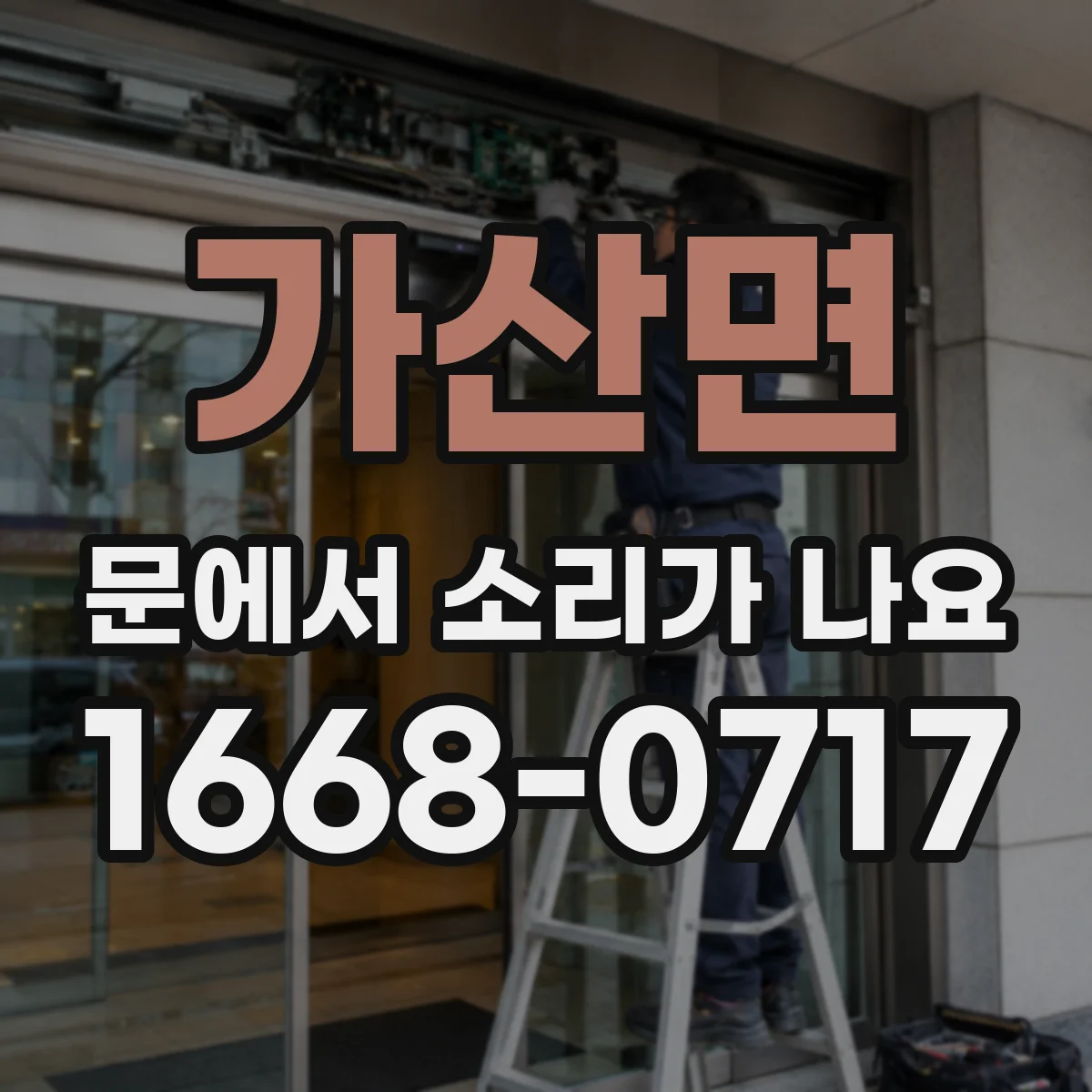 가산면 문에서 소리가 나요