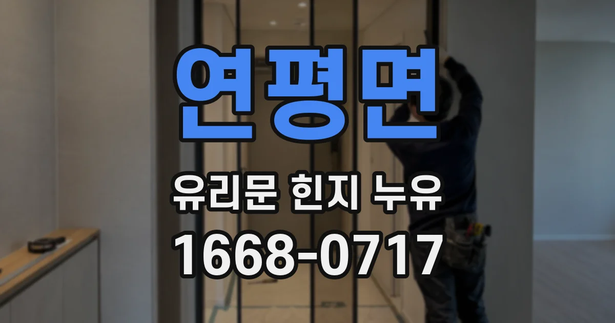 연평면 유리문 힌지 누유