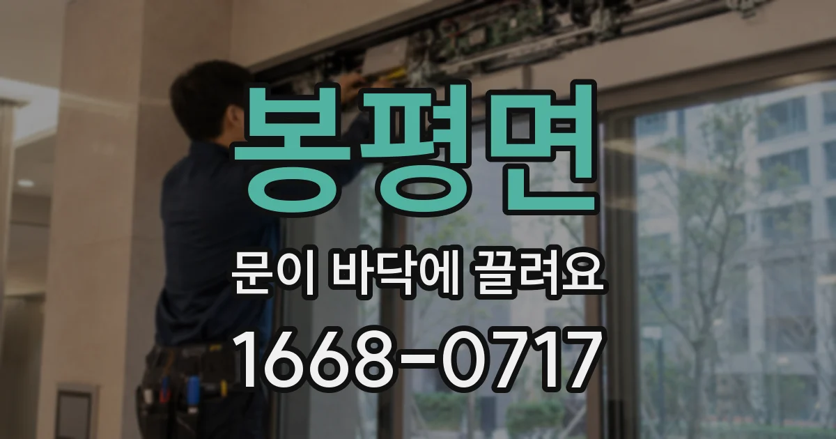 봉평면 문이 바닥에 끌려요