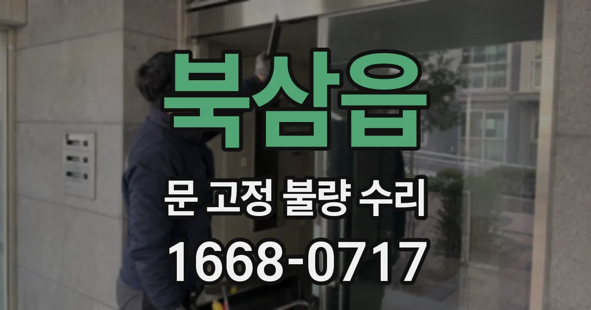 북삼읍 문 고정 불량 수리