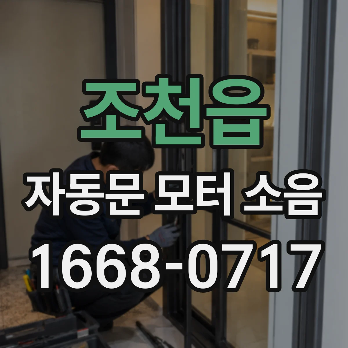 조천읍 자동문 모터 소음