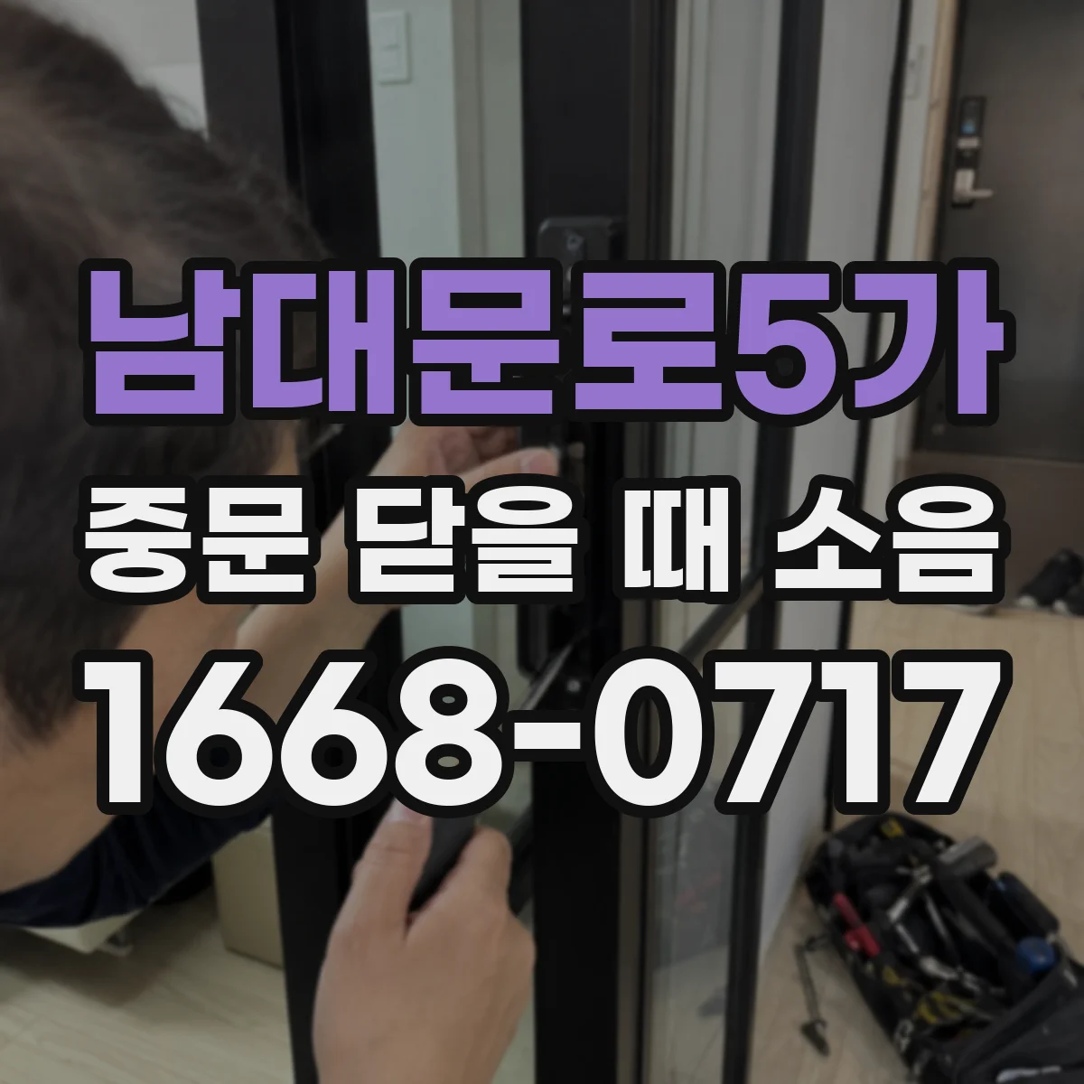 남대문로5가 중문 닫을 때 소음