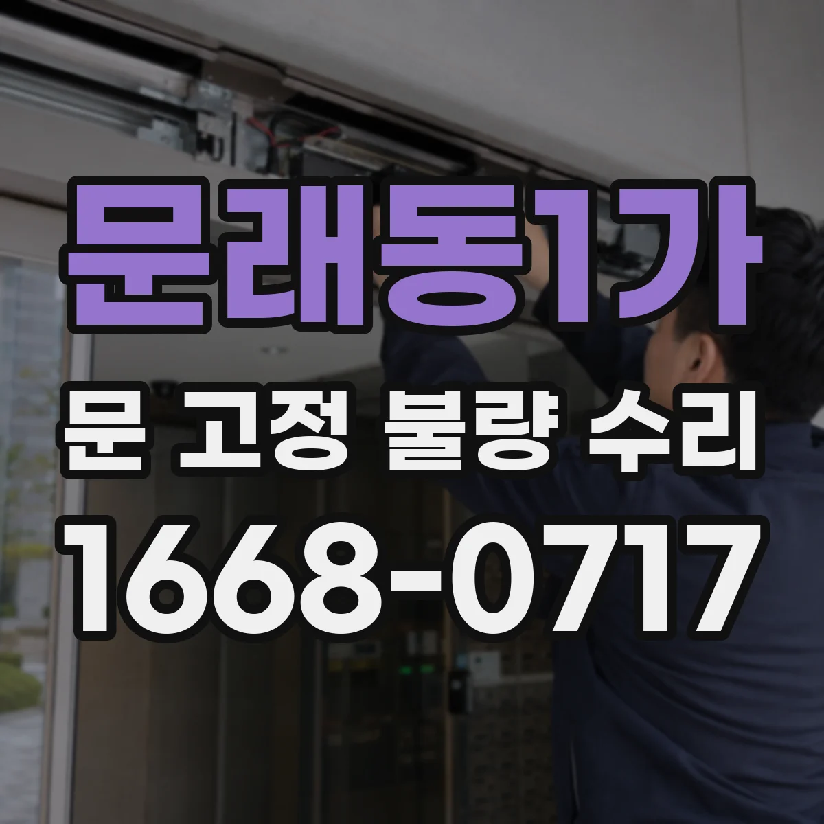 문래동1가 문 고정 불량 수리