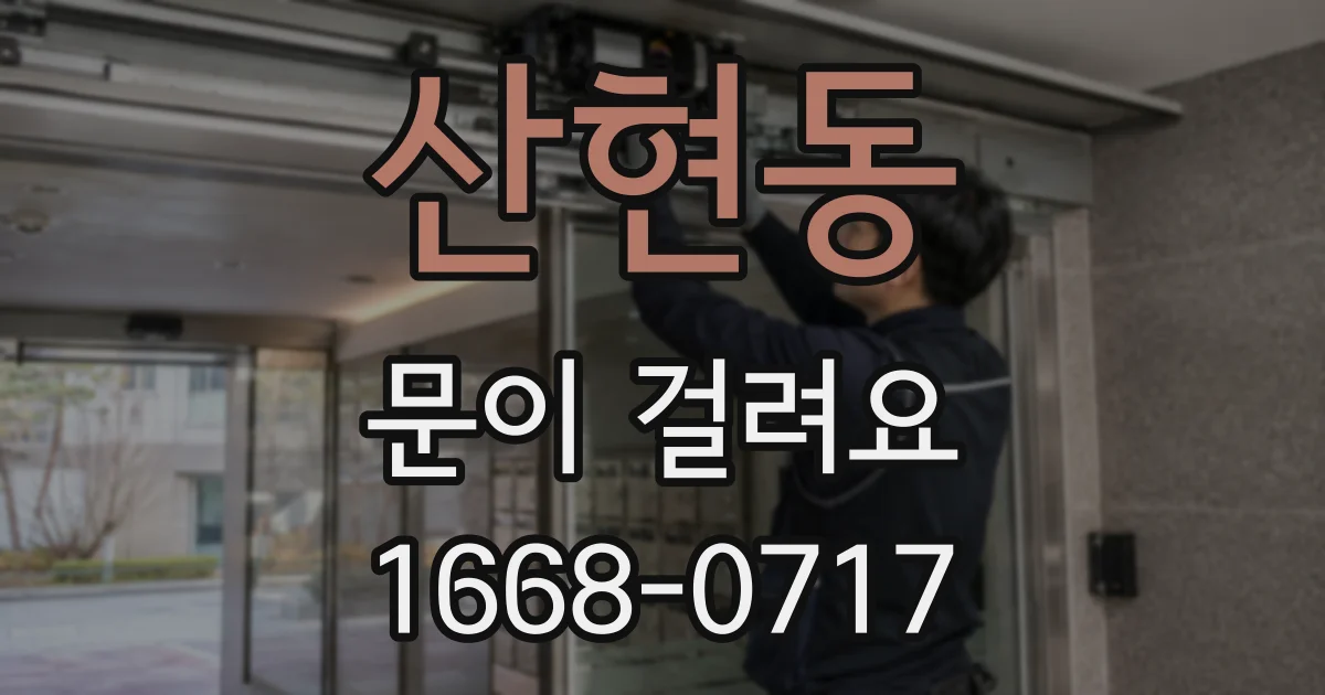 산현동 문이 걸려요