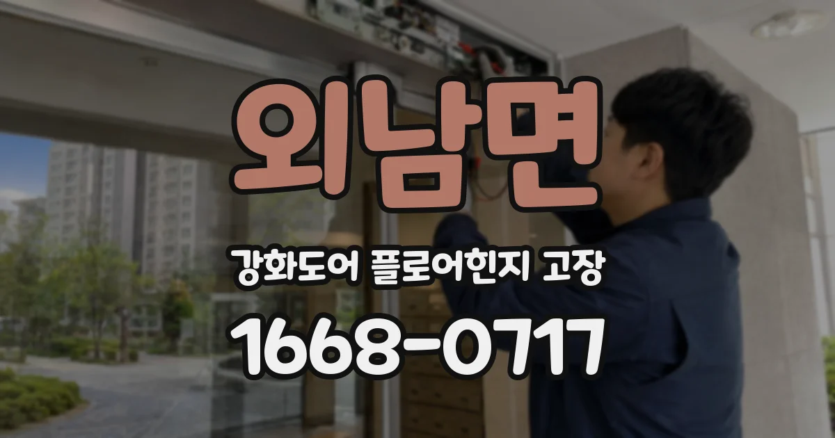 외남면 강화도어 플로어힌지 고장