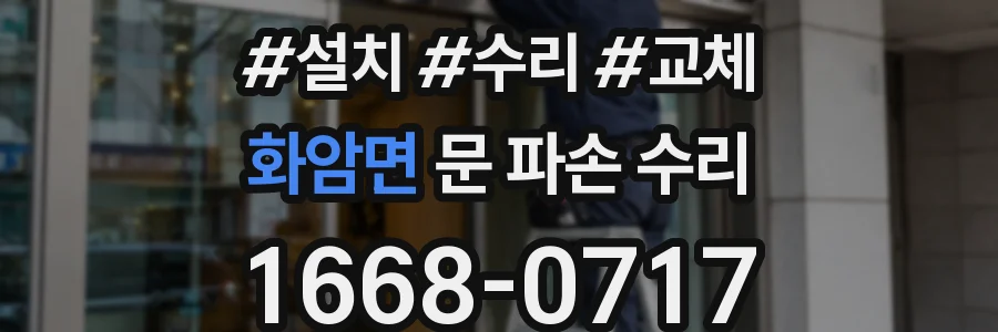 화암면 문 파손 수리