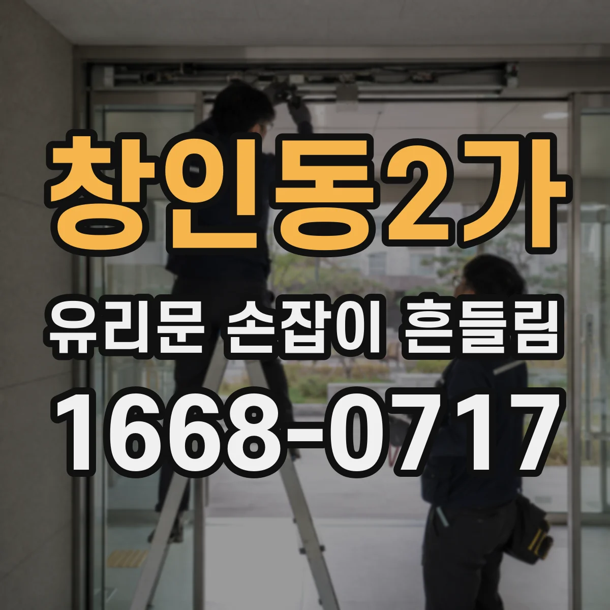 창인동2가 유리문 손잡이 흔들림