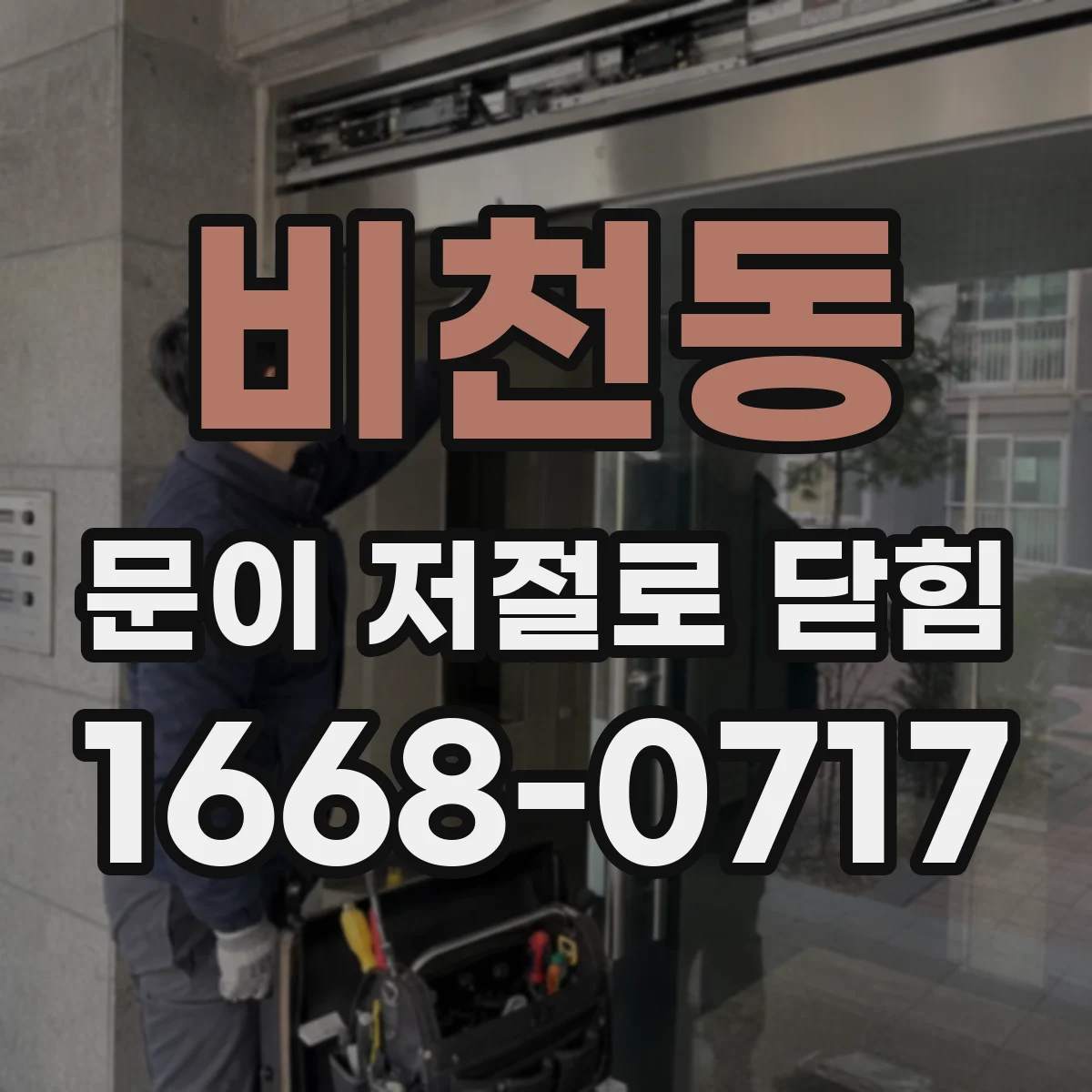 비천동 문이 저절로 닫힘