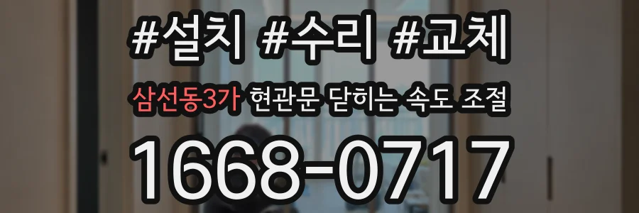삼선동3가 현관문 닫히는 속도 조절