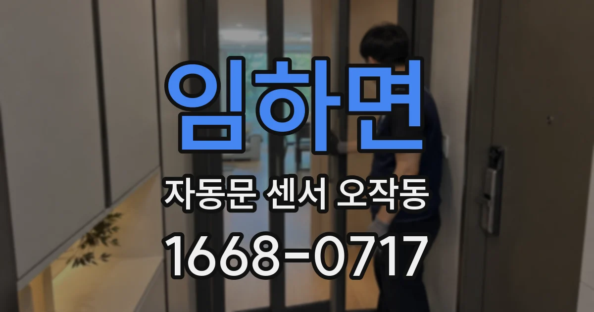 임하면 자동문 센서 오작동