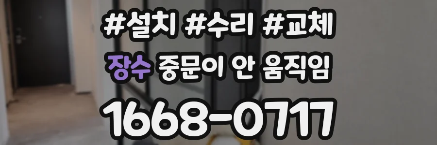 장수 중문이 안 움직임