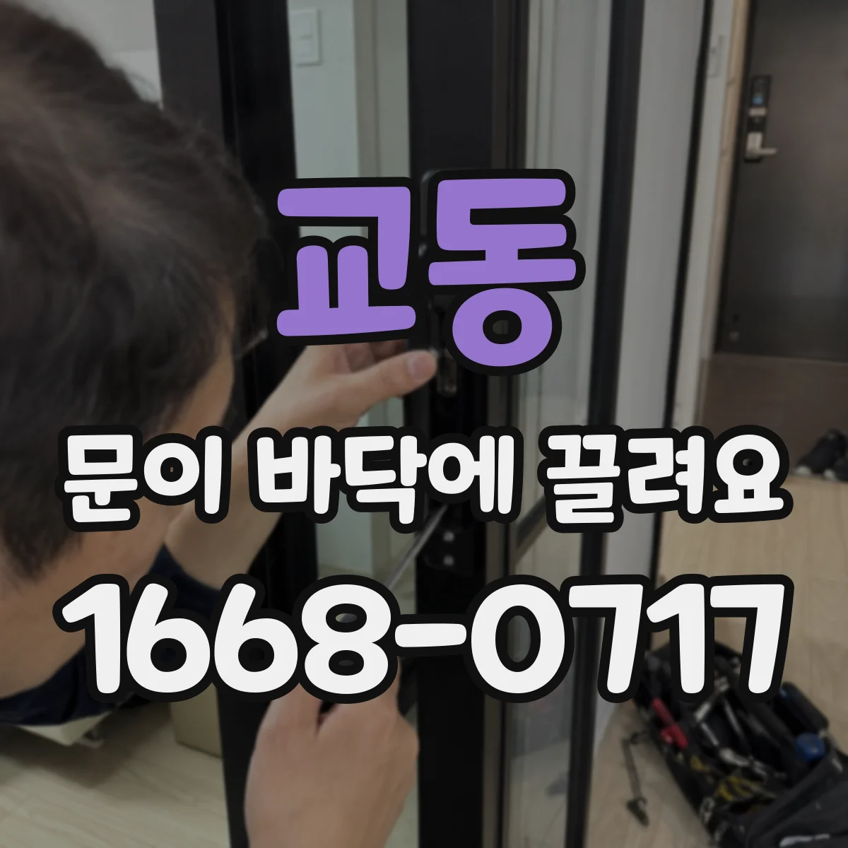 교동 문이 바닥에 끌려요