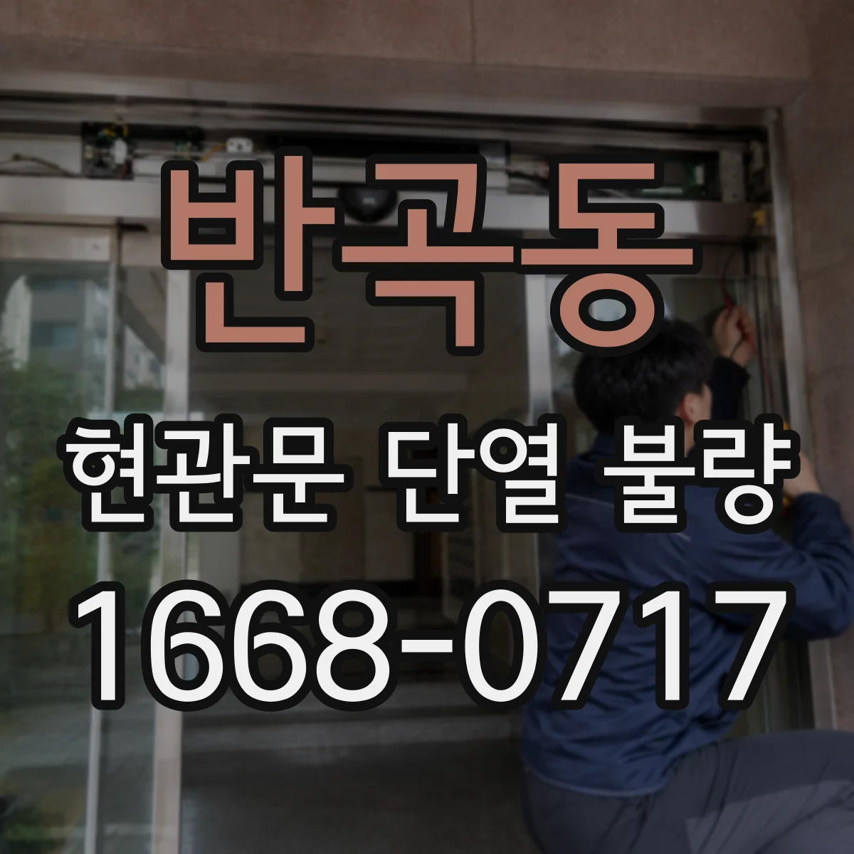 반곡동 현관문 단열 불량