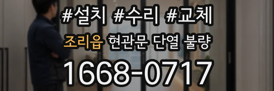 조리읍 현관문 단열 불량