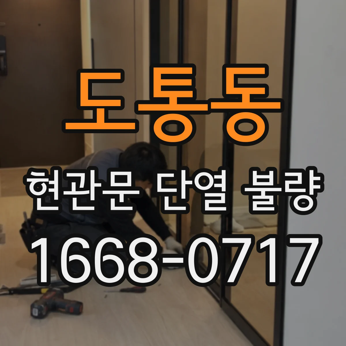 도통동 현관문 단열 불량