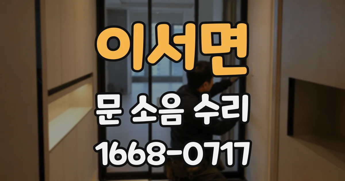 이서면 문 소음 수리
