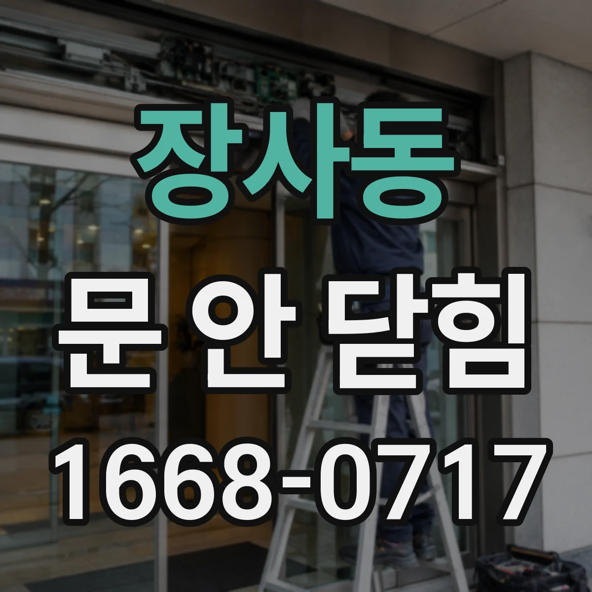 장사동 문 안 닫힘