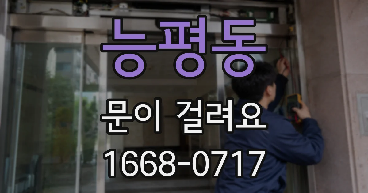 능평동 문이 걸려요