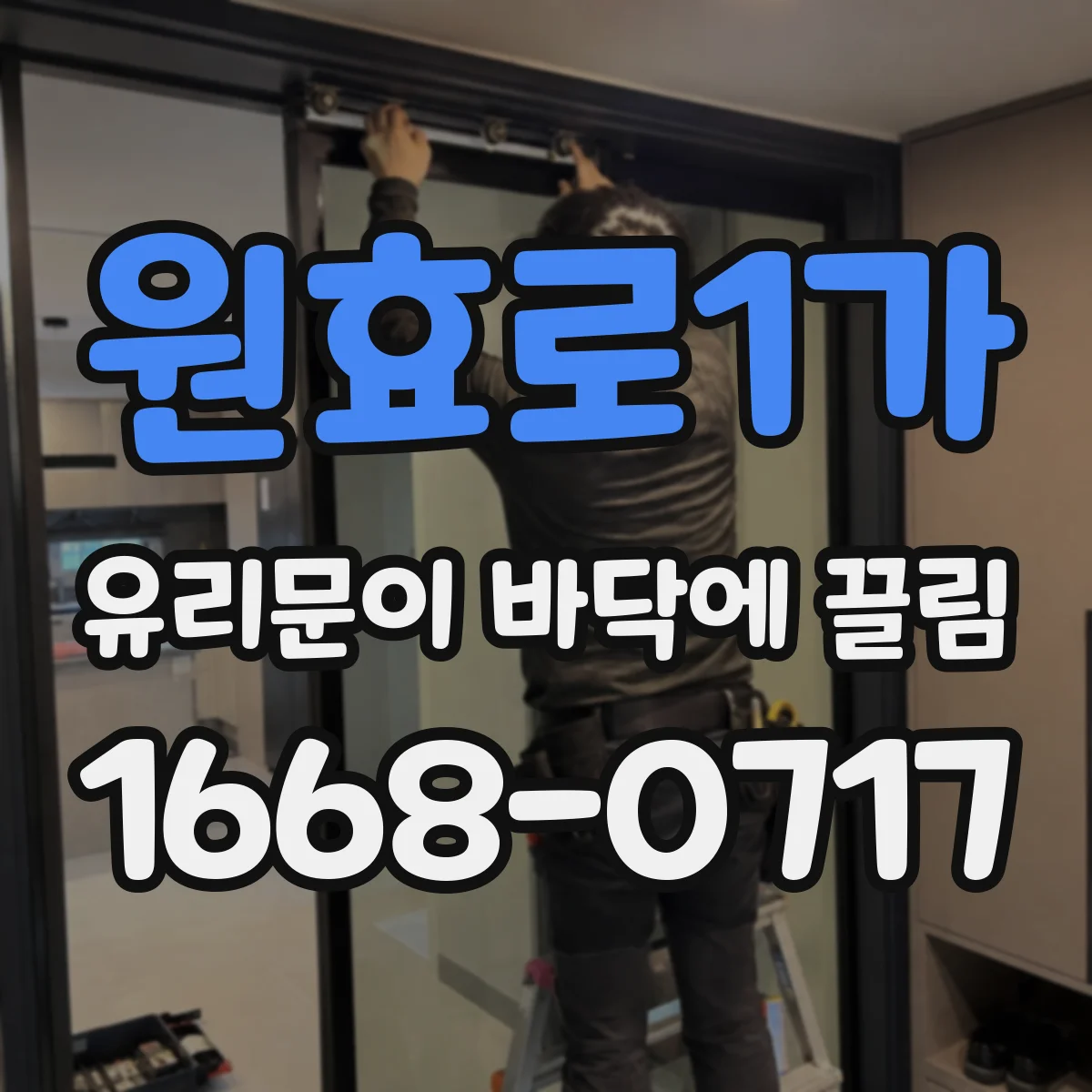 원효로1가 유리문이 바닥에 끌림
