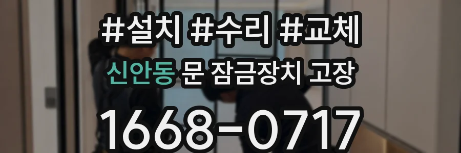 신안동 문 잠금장치 고장