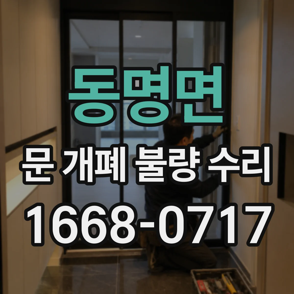 동명면 문 개폐 불량 수리