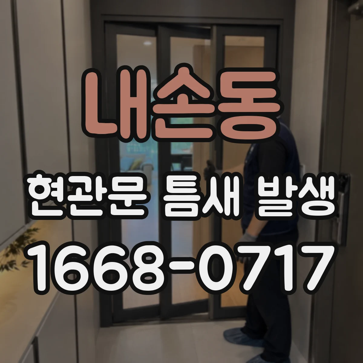 내손동 현관문 틈새 발생