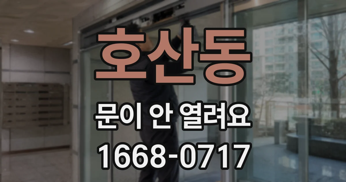 호산동 문이 안 열려요